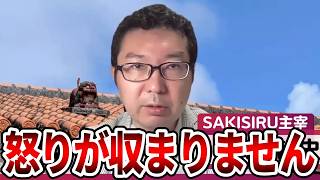 【辺野古沖転覆事故】左翼のありえない実態に怒り心頭です、、事件にかかわってる奴は逮捕するべきです【立花孝志 NHK党 抗議船 左翼 同志社国際高校 武石知華 オールドメディア】2026,5,22