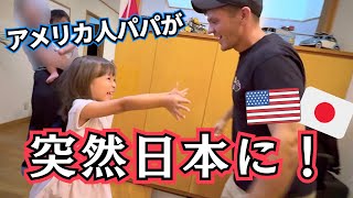 【サプライズ再会に大騒ぎ❗️】２年ぶりの日本の実家にアメリカ人パパが来た🇯🇵【アメリカ国際結婚｜海外育児】