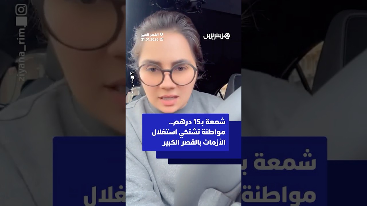 شمعة بـ15 درهم.. مواطنة تشتكي استغلال الأزمات بالقصر الكبير thumbnail