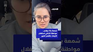 شمعة بـ15 درهم.. مواطنة تشتكي استغلال الأزمات بالقصر الكبير thumbnail