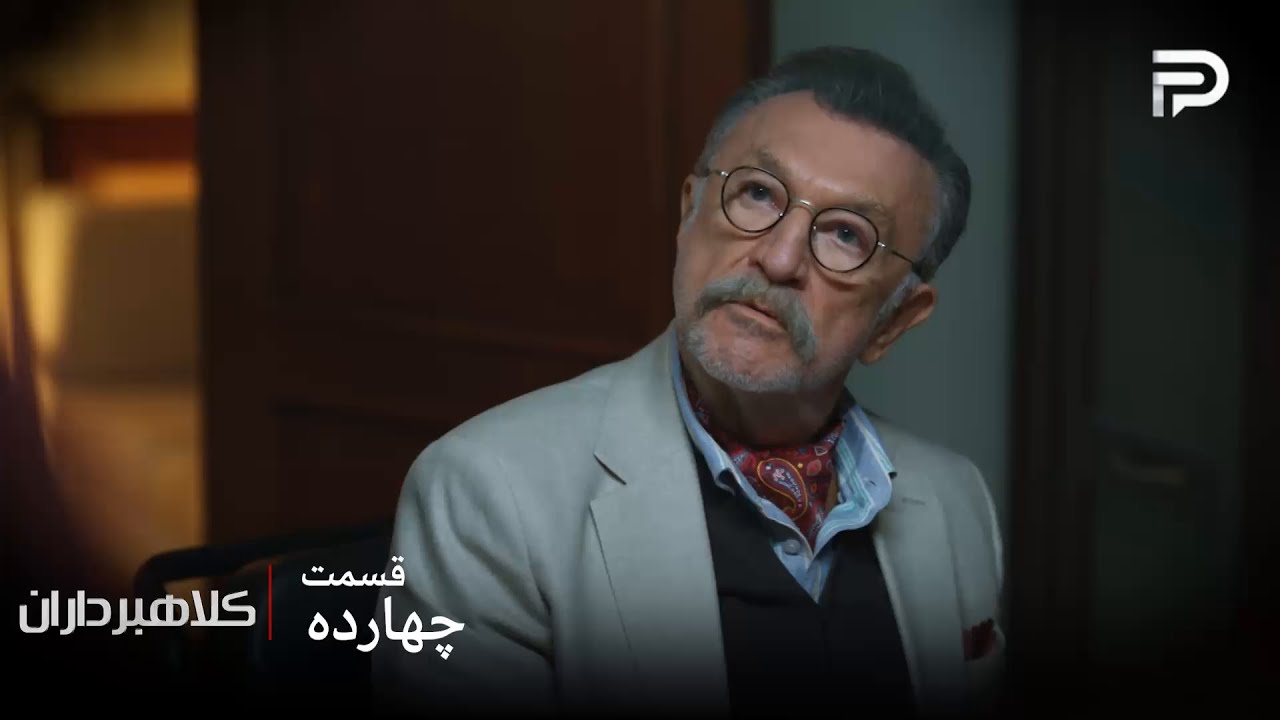 سریال ترکی " کلاهبرداران "| قسمت 14 | هدایت‌خان از آرتان می‌خواد که یه فکری به ح