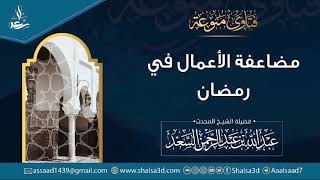 صورة مضاعفة الأعمال في رمضان