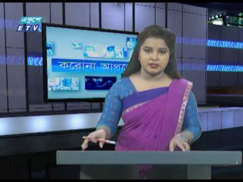 Special Bulletin Corona Virus || করোনা আপডেট || 01 PM || 31 May 2020 || ETV News