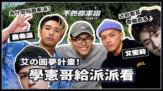 [趣味] 不然你來唱EP14 艾蜜莉 鹿希派