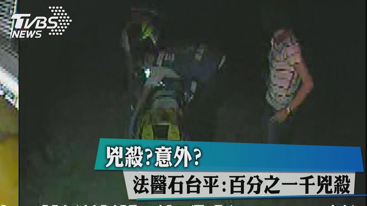 兇殺?意外? 法醫石台平:百分之一千兇殺