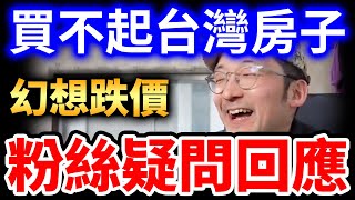 [閒聊] 房價狂漲,會擔心一輩子買不起一間房嗎?