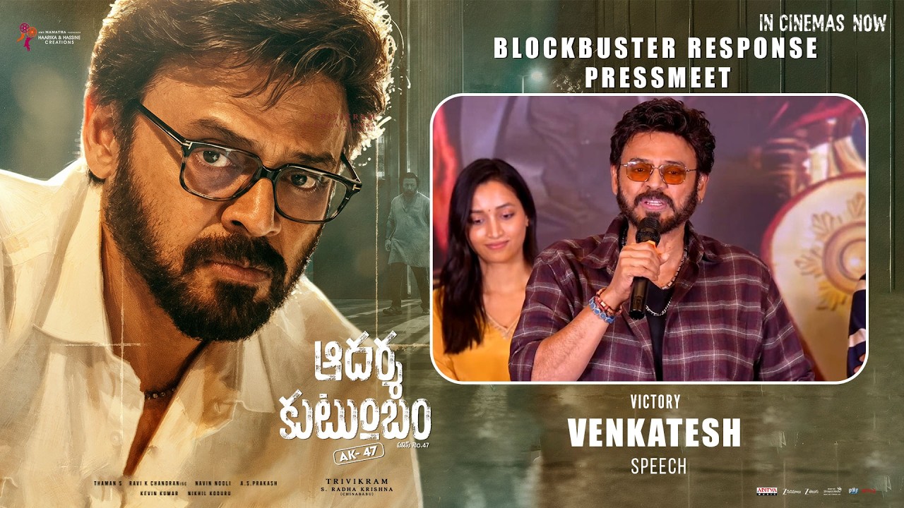 ఆదర్శ కుటుంబంలో విక్టరీ వెంకటేష్ స్పీచ్ -బ్లాక్ బస్టర్ రెస్పాన్స్ ప్రెస్ మీట్ | శ్రేయాస్ మీడియా