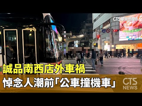 誠品南西店外車禍　悼念人潮前「公車撞機車」1傷送醫