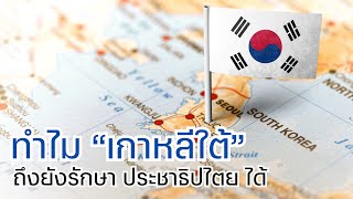ทำไม? เกาหลีใต้ถึงยังรักษาประชาธิปไตยไว้ได้