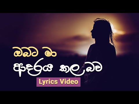 Obata Ma Adaraya Kala Bawa I Malani Bulathsinhala I Lyrics Video I ඔබට මා ආදරය කල බව (Lyrics)
