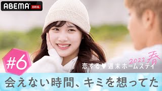 【6話】どっちを選べばいい⁉️気になる人と愛してくれる人💓美少女JKの選択は...『恋する♡週末ホームステイ 2022春』