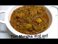 Torai Murga Tori ki Sabzi Turai with Chicken Ridge Gourd with Chicken तुरई मुर्गा توری مرغا