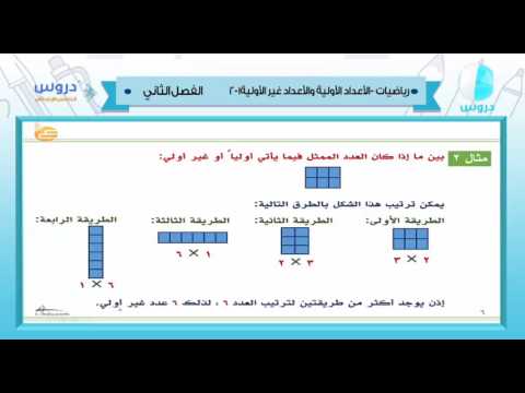 الخامس الابتدائي | الفصل الدراسي الثاني 1438 | رياضيات| الأعداد الأوليه والأعداد غير الأوليه 1-2