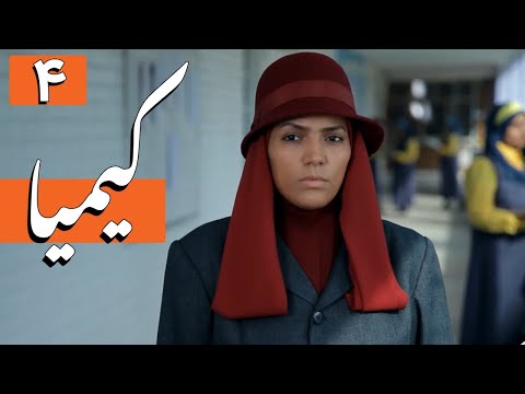 سریال کیمیا - قسمت 4 | Serial Kimia - Part 4