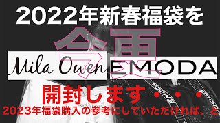 ※注意【2022年福袋】です。開け遅れ過ぎました【福袋開封】2023年福袋購入の参考に・・エモダ・ミラオーウェン2つ開封！