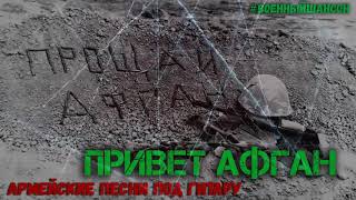Привет Афган! Сборник армейских песен под гитару