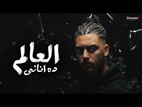 العالم ده اناني نور الدين الطيار