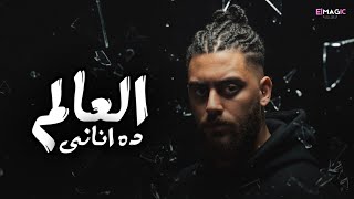 العالم ده اناني - نور الدين الطيار