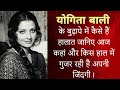 मिथुन कि पत्नी योगिता बाली के आज बुढ़ा