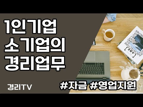 [경리실무] 1인기업, 소기업의 경리업무 #자금 #영업지원 #총무