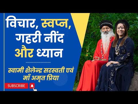 विचार, स्‍वप्‍न, गहरी नींद और ध्यान