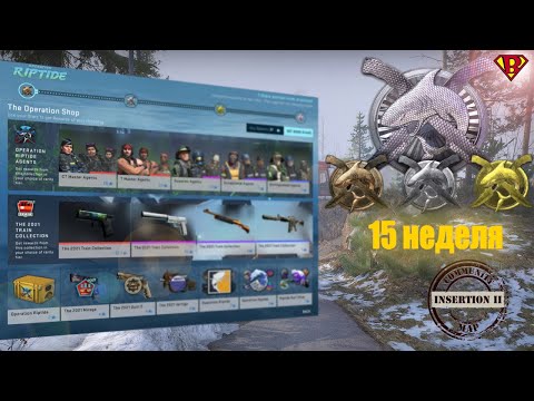ОБЗОР НА 15 НЕДЕЛЮ ОПЕРАЦИИ ХИЩНЫЕ ВОДЫ! КАК ПРОЙТИ БЫСТРЕЕ?! (CS:GO)