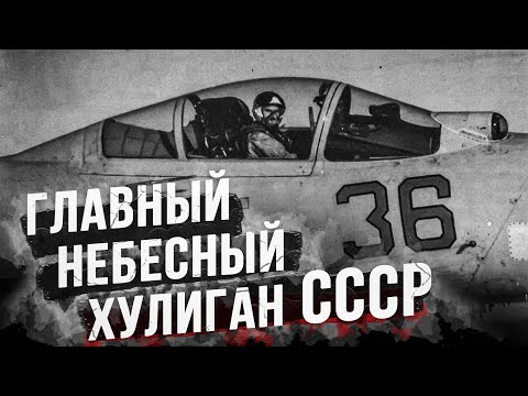 Как советский лётчик доводил пилотов НАТО?