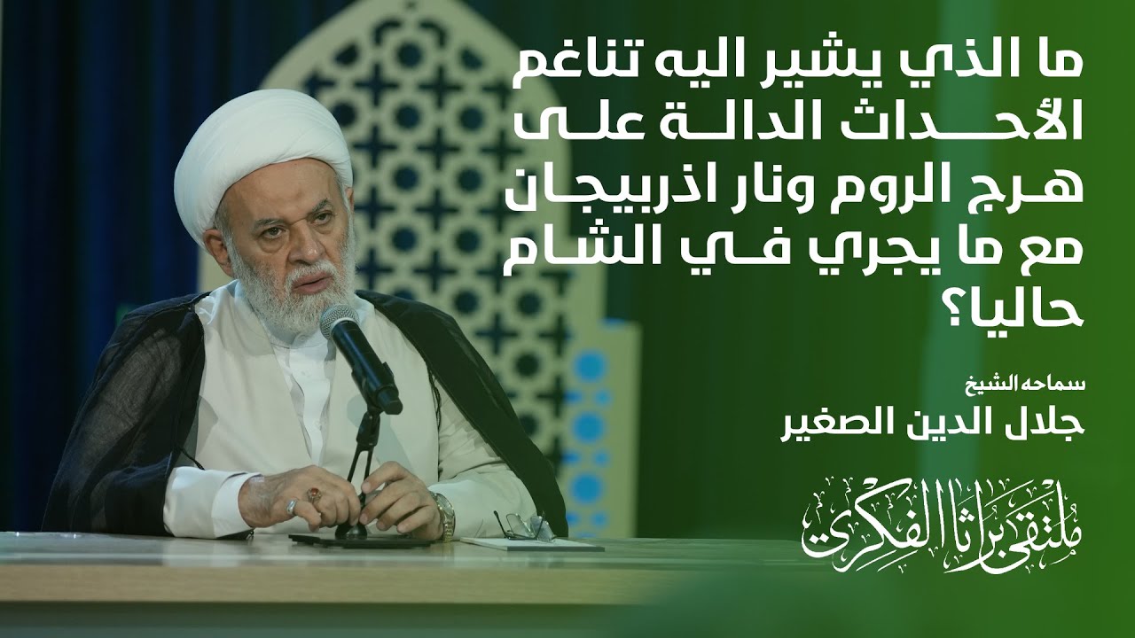 ما الذي يشير اليه تناغم الأحداث الدالة على هرج الروم ونار اذربيجان مع ما يجري في الشام حاليا؟