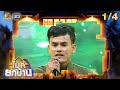 ไมค์ยกบ้าน บ้านฝ่าด่าน VS บ้านแม่ไม่�
