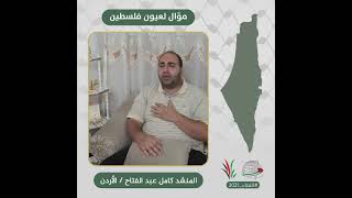 انتماء2021: موال لعيون فلسطين، المنشد كامل عبد الفتاح، الاردن