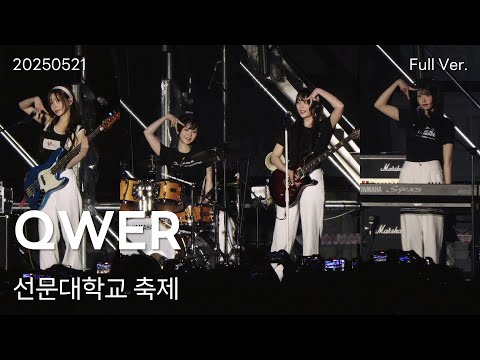 QWER 직캠 Full Ver, 250521 선문대학교 축제