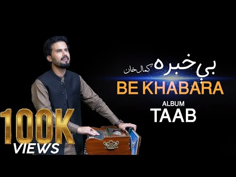 Kamal Khan Kamal | New Pashto Song | Be Khabara | Best Pashto Song | Afghan Music