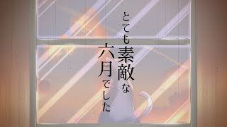 とても素敵な六月でした　歌わせていただきました
