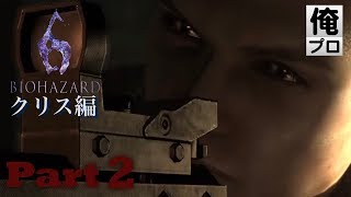 #2【ホラー】バイオハザード６〜クリス編〜