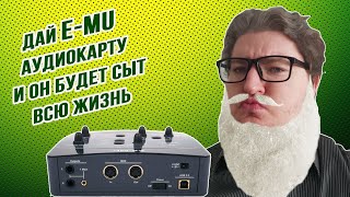 Video thumbnail for Открой кучу функций: аудиоинтерфейс Creative E-mu 0404 by KRAMSAI Official