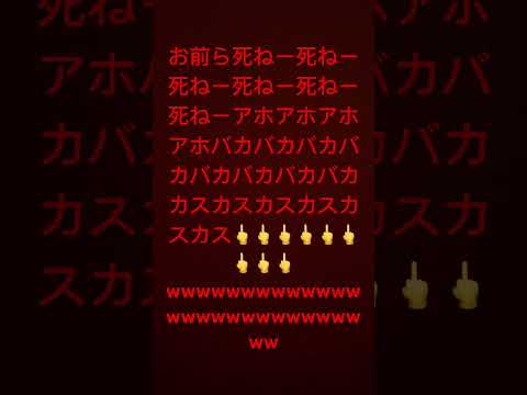 お前ら死ね