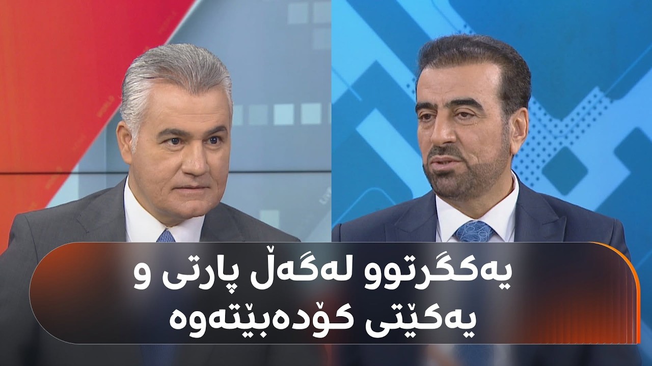 ڤیدیۆ | سەڵاحەدین بابەکر: پارتی و یەکێتی هێڵی سووریان داناوە، بەڵام هەوڵدەدەین کۆببنەوە