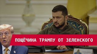 Download lagu A SLAP TO TRUMP FROM ZELENSKY mp3 Download lagu A SLAP TO TRUMP FROM ZELENSKY mp3