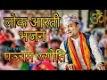 पञ्चम ज्योति - नेपाली लोक आरती भजन | Om Gyawali | Ritu Thapa | Nep