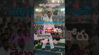 BRS PARTY🤝 ఆత్మీయ సమ్మేళన సభలో💥KCR SIR🚘కార్ దే జోరు👈తెలంగాణ అంతటా ఇదే చర్చ✌️Jai telangana