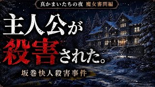 【特別許諾】ヒロイン・立花京香の視点で、主人公・坂巻快人殺害事件の謎を解く本格ミステリー【真かまいたちの夜 11人目の訪問者 魔女審問編】【ミステリー推理】