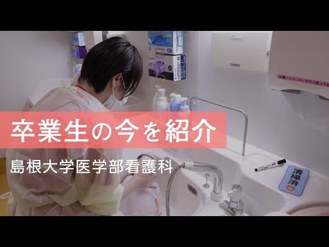 卒業生の今を紹介～島根大学医学部附属病院編