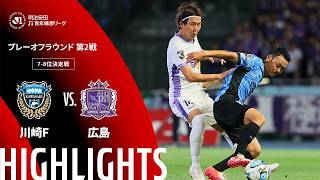 【公式】ハイライト：川崎フロンターレvsサンフレッチェ広島 明治安田Ｊ１百年構想リーグ プレーオフラウンド 第2戦 7-8位決定戦  2026/6/6