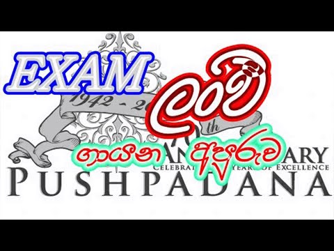 Exam Lanwee - Pushpadhana Girls College Kandy (Techno Theme Song - 2017) | Thathnim Vibration Lab