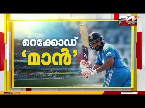 ഹിറ്റ്മാൻ = സിക്‌സ്‌മാൻ; ഏകദിനത്തിൽ ഏറ്റവും കൂടുതൽ സിക്സ് നേടുന്ന താരമായി രോഹിത് | Rohit Sharma