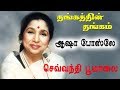SEVVANDHI POO MAALAI KATTU THANGATHIN THANGAM ASHA BHOSLE VIJAY MUSICALS