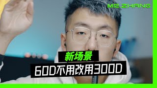 小张的新场景来了