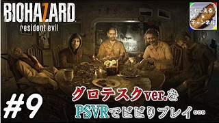 #9【PSVR/ADV】「バイオハザード7 グロテスクVer.」 超絶ビビりが涙目プレイ；；【むにえる実況】【Resident Evil 7 biohazard】