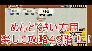 にゃんこ大戦争#59　楽して攻略！風雲にゃんこ塔49階！！