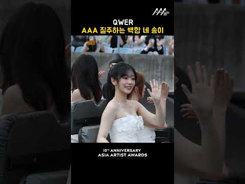 QWER, AAA 질주하는 백합 네 송이